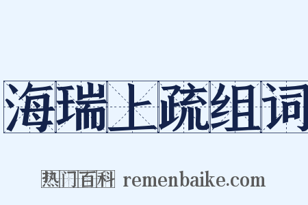 海瑞上疏组词是什么意思的图片